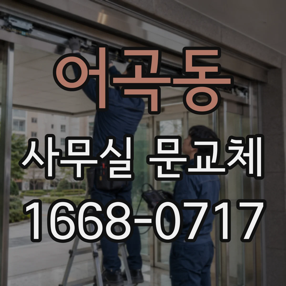어곡동 사무실 문교체