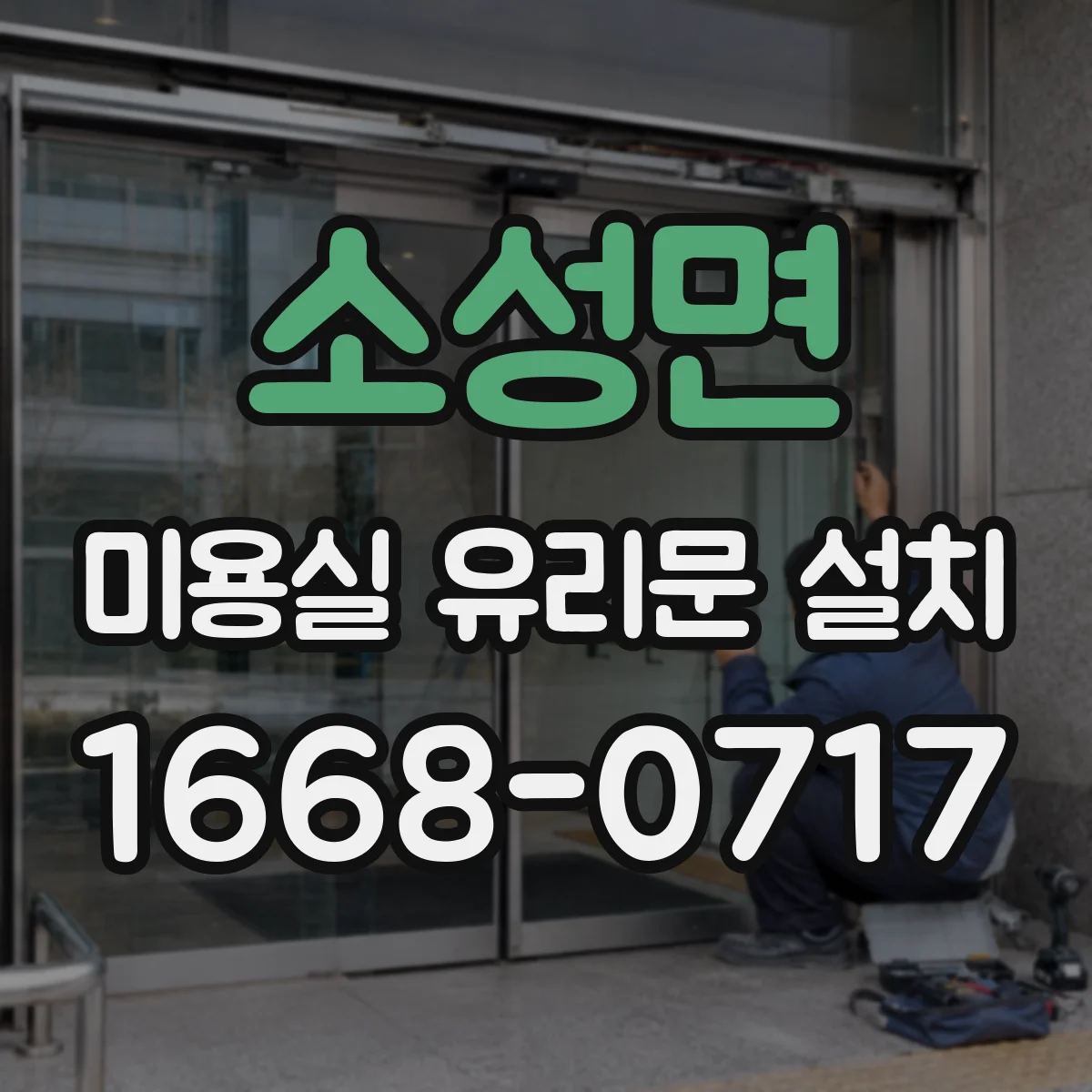소성면 미용실 유리문 설치