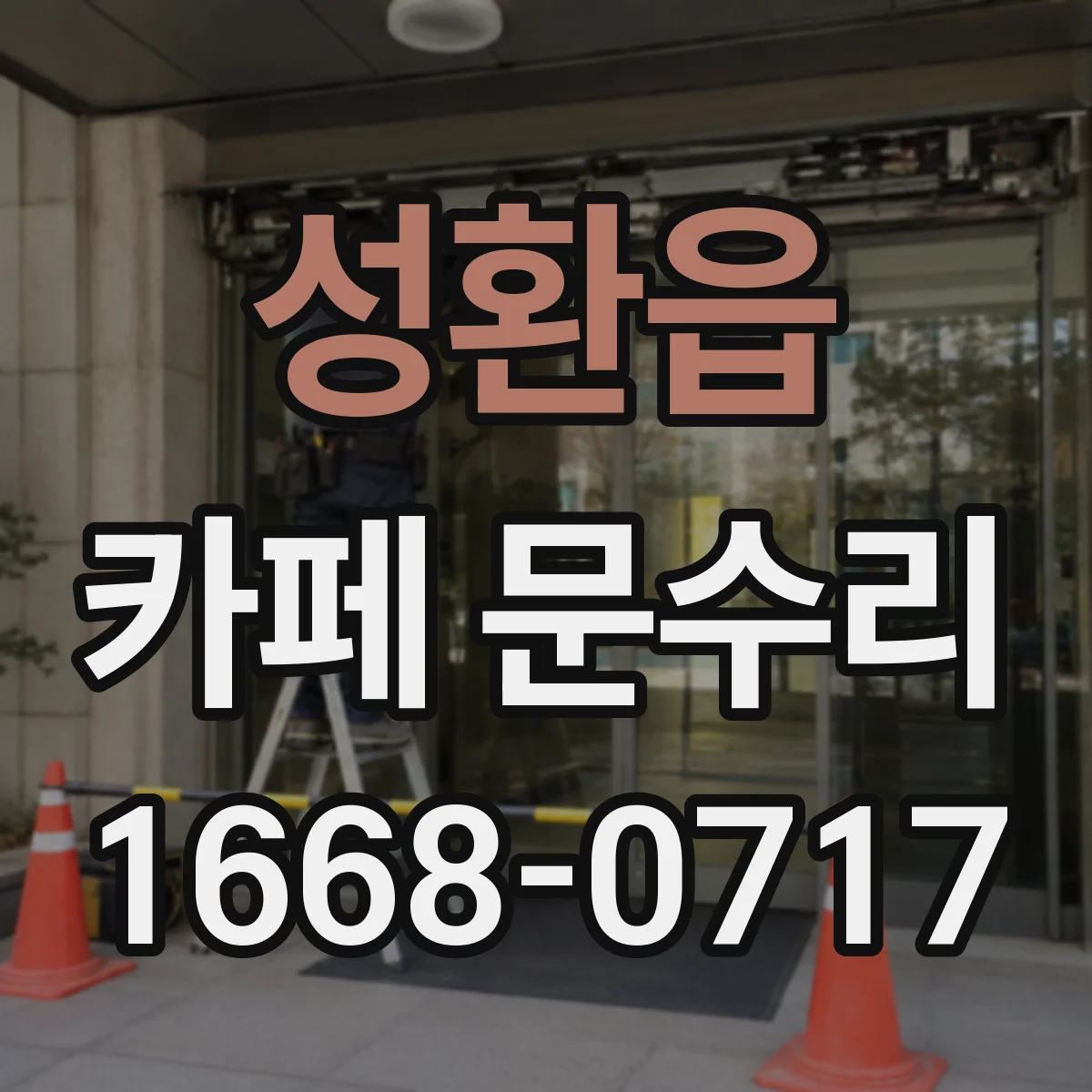 성환읍 카페 문수리