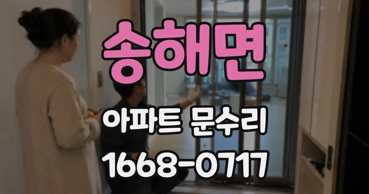송해면 아파트 문수리