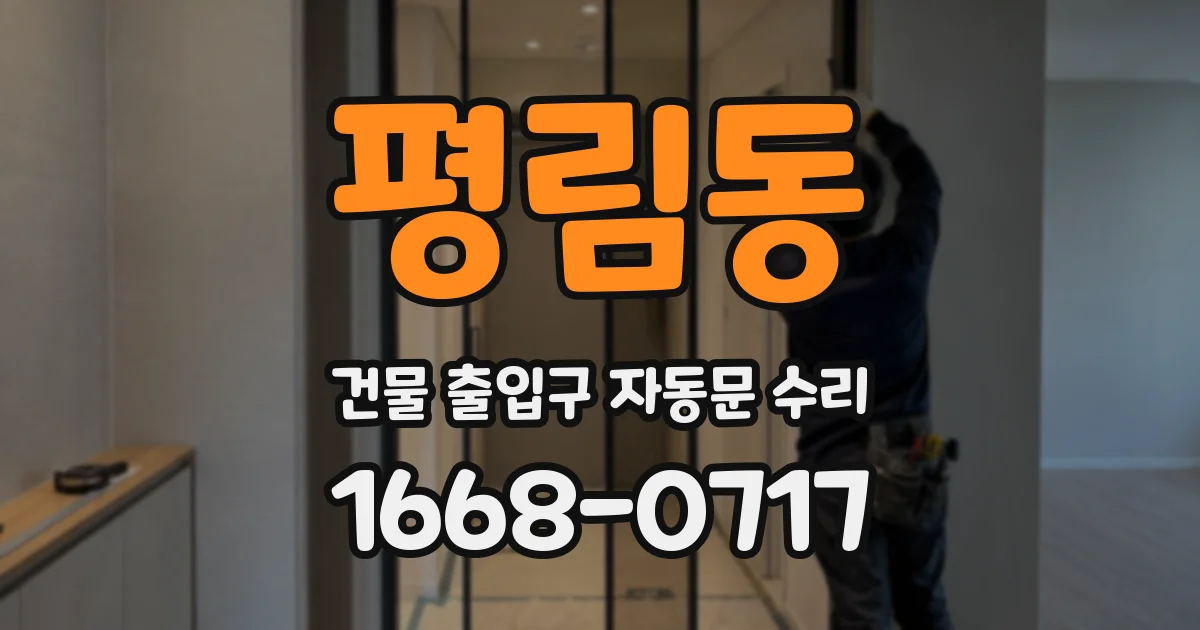 평림동 건물 출입구 자동문 수리