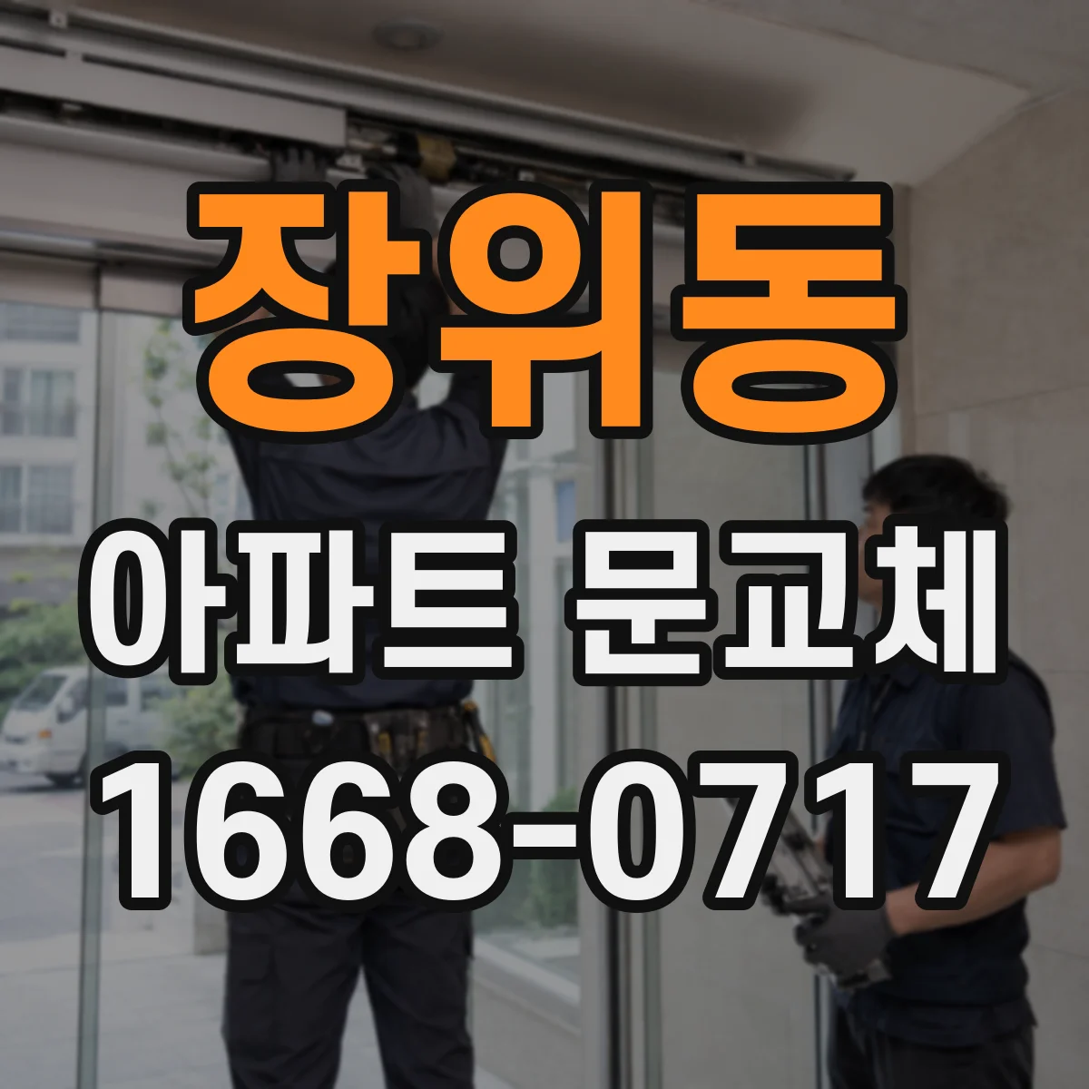 장위동 아파트 문교체