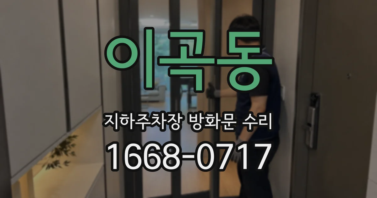 이곡동 지하주차장 방화문 수리