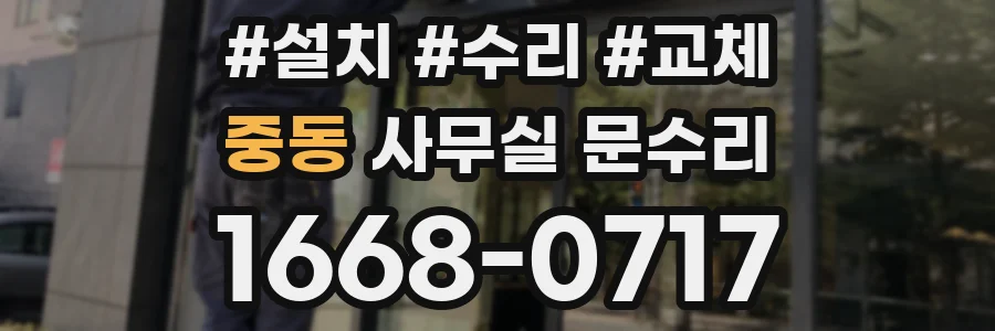 중동 사무실 문수리