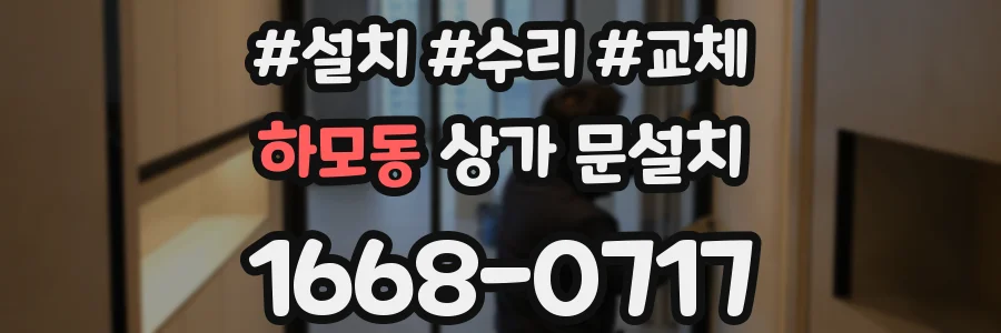 하모동 상가 문설치