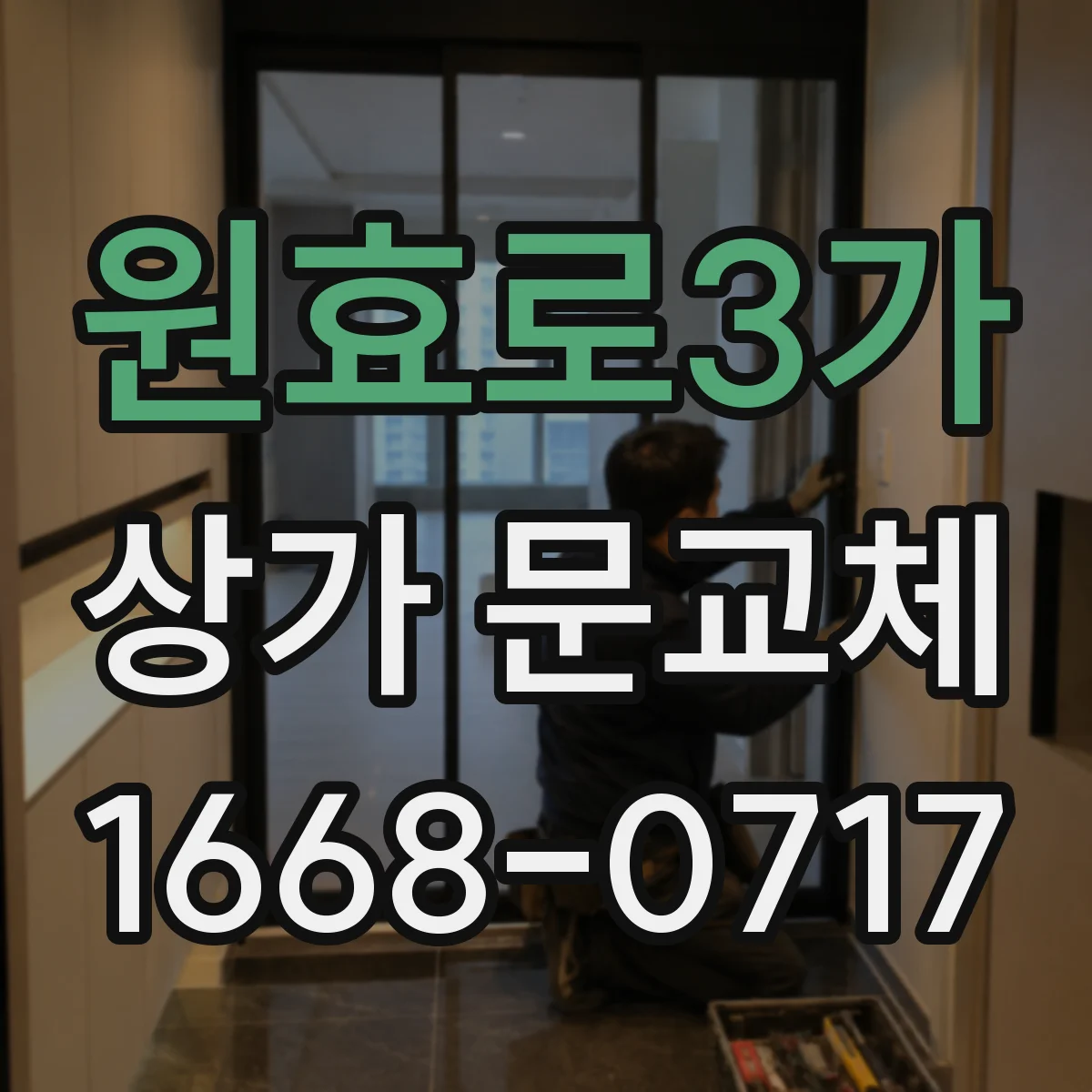 원효로3가 상가 문교체