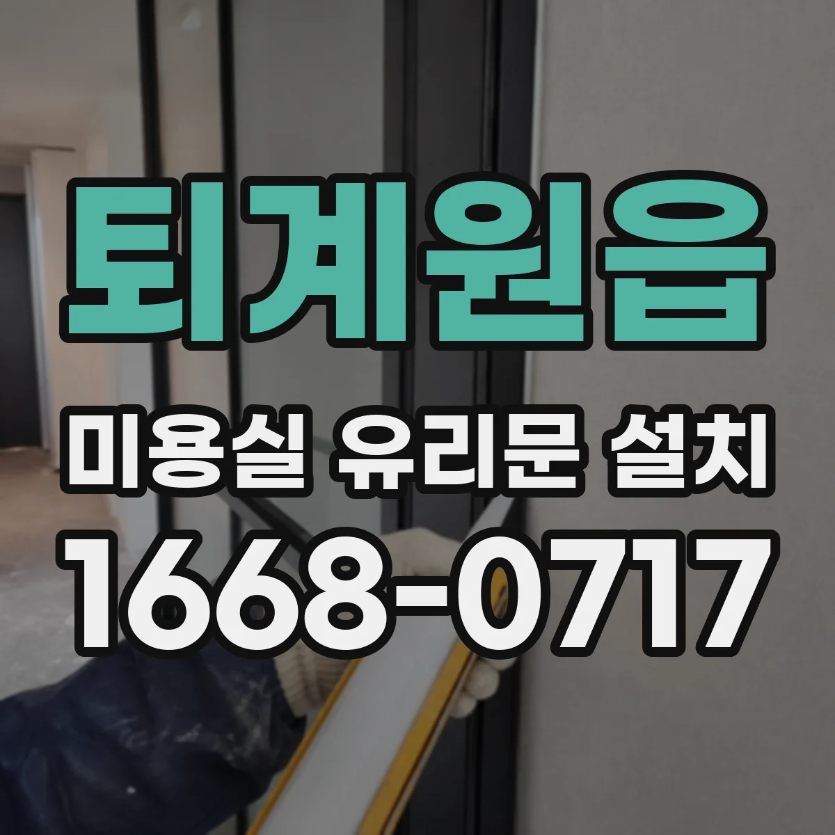 퇴계원읍 미용실 유리문 설치