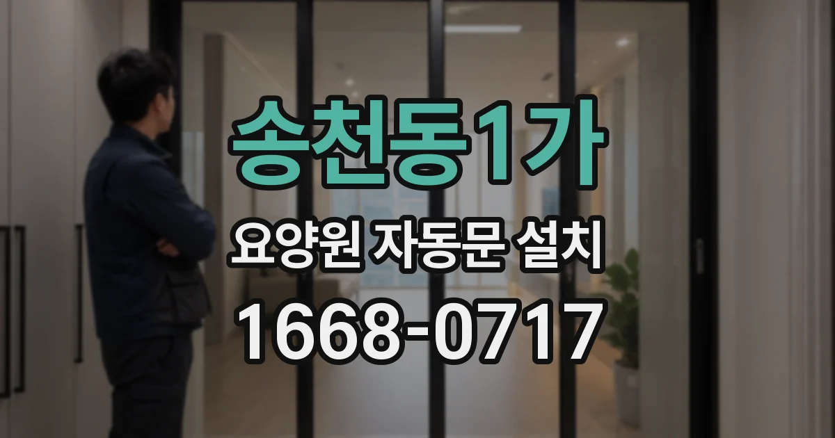송천동1가 요양원 자동문 설치