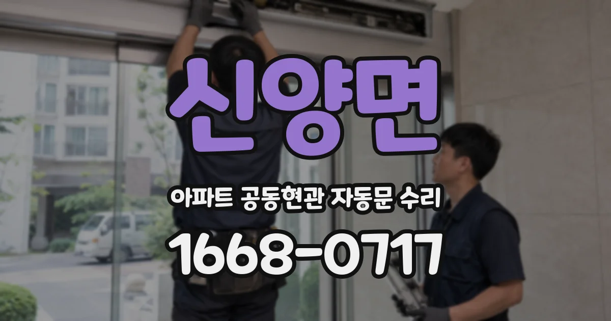 신양면 아파트 공동현관 자동문 수리