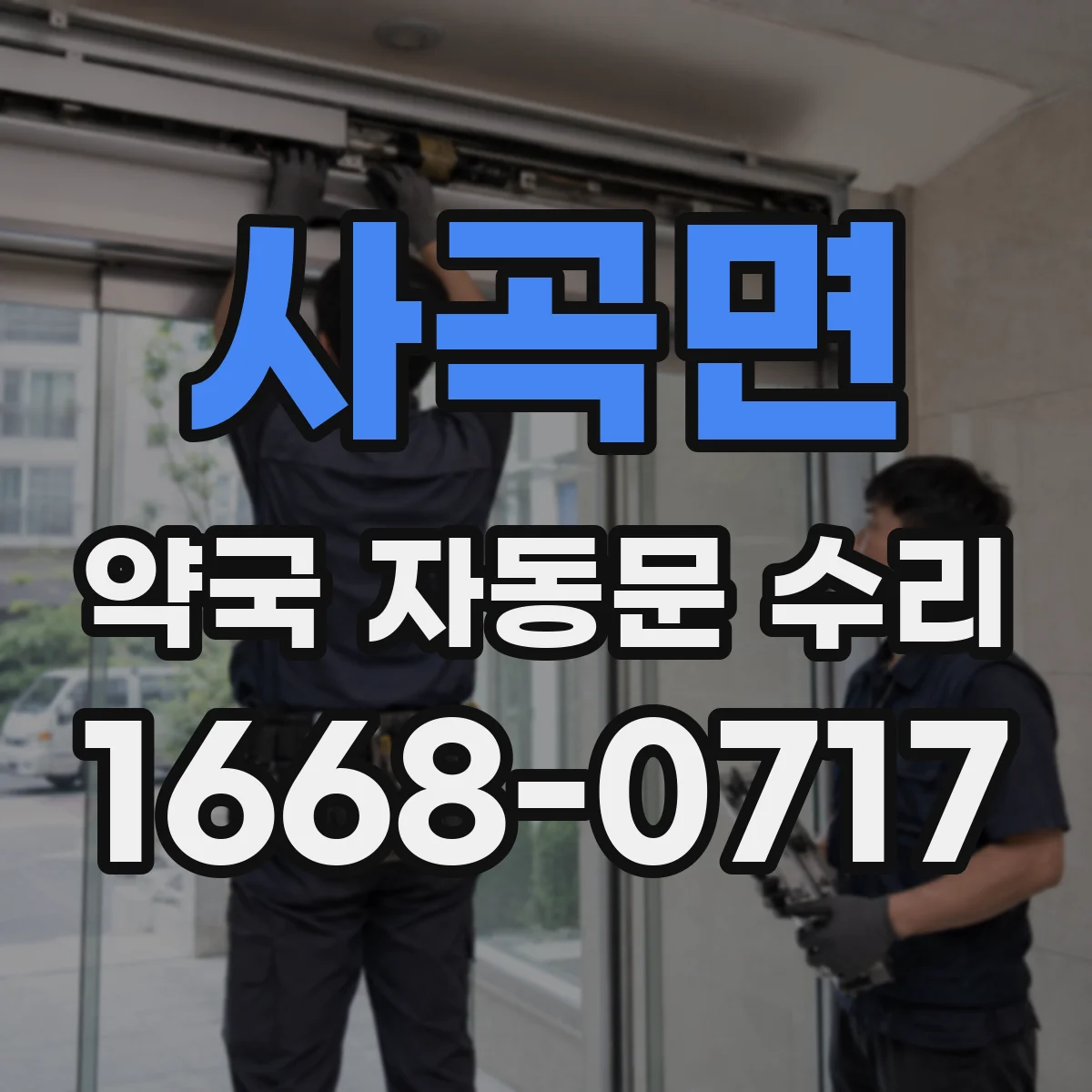 사곡면 약국 자동문 수리