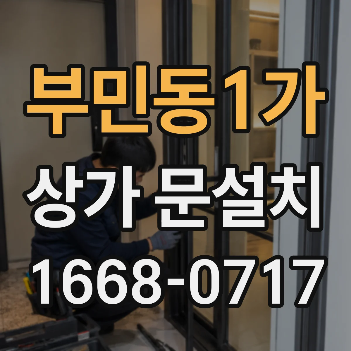 부민동1가 상가 문설치