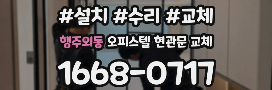 행주외동 오피스텔 현관문 교체