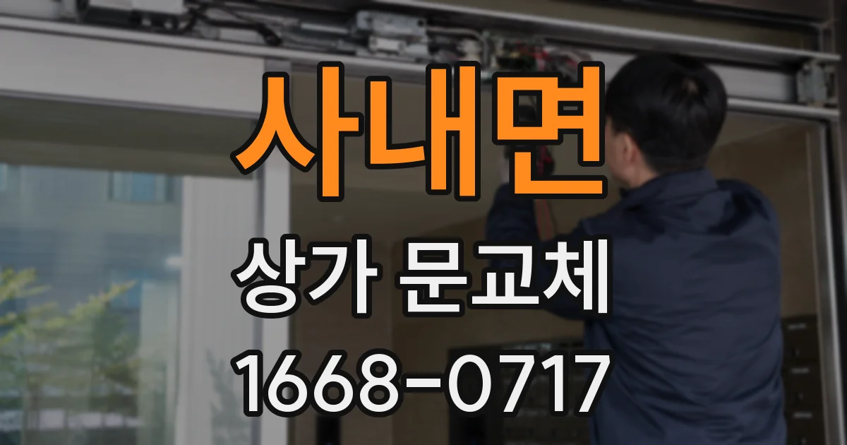 사내면 상가 문교체