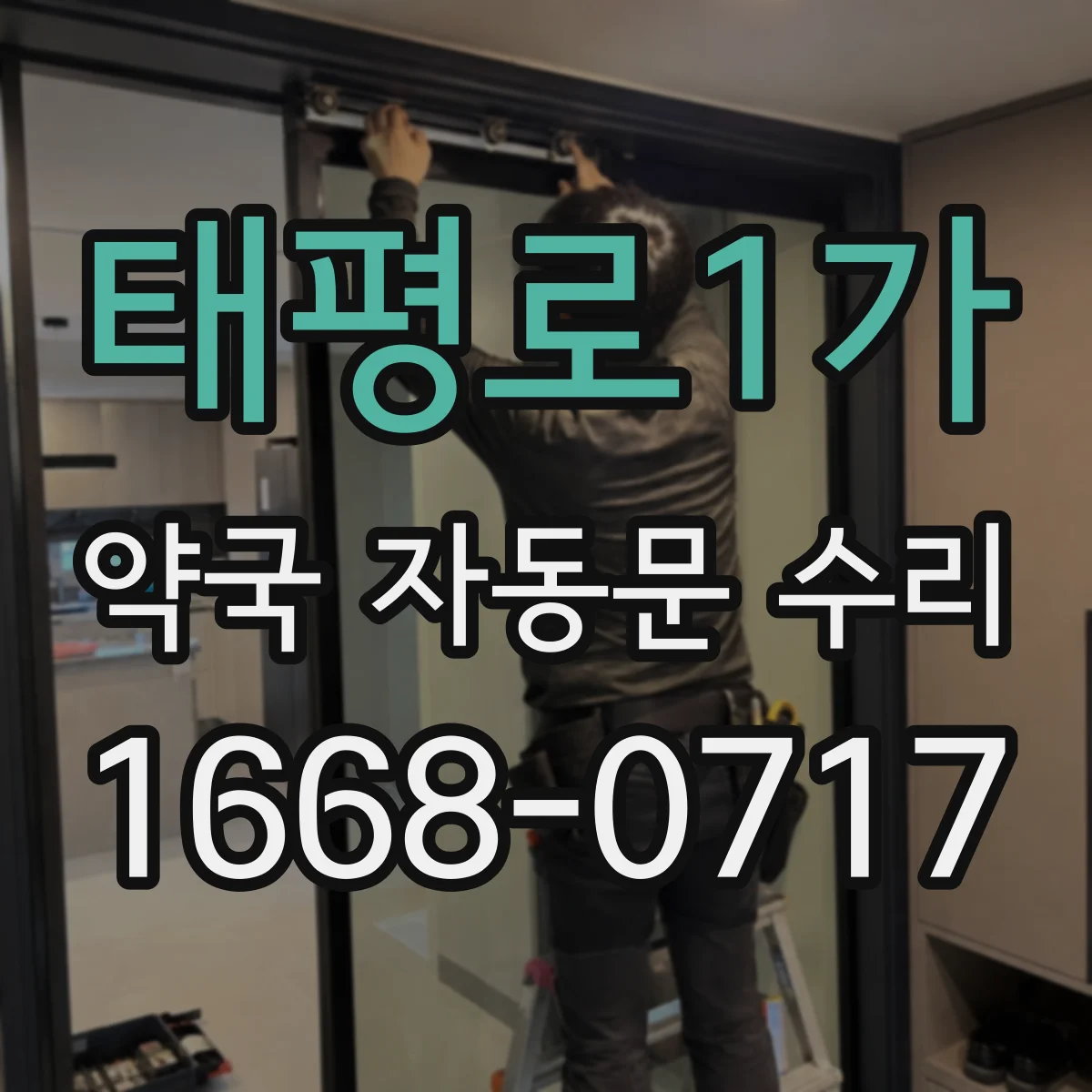 태평로1가 약국 자동문 수리