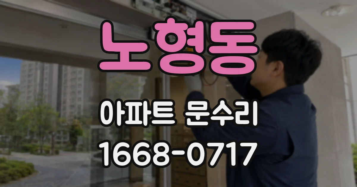 노형동 아파트 문수리