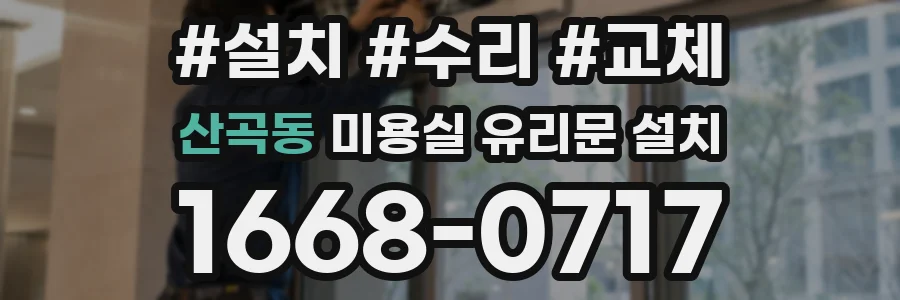 산곡동 미용실 유리문 설치
