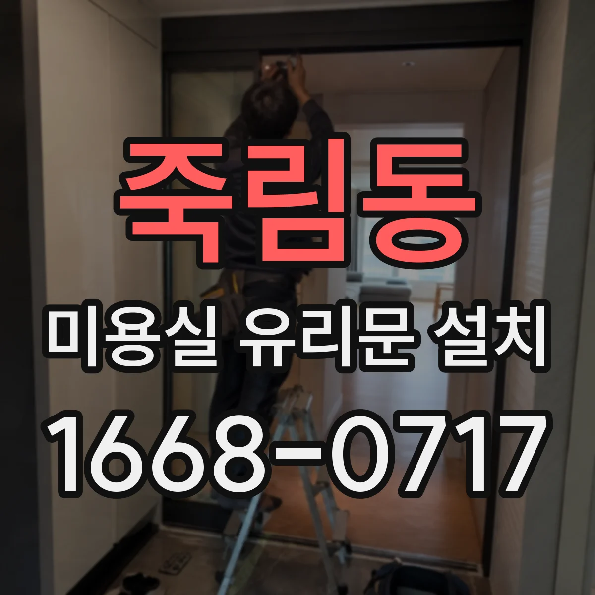 죽림동 미용실 유리문 설치