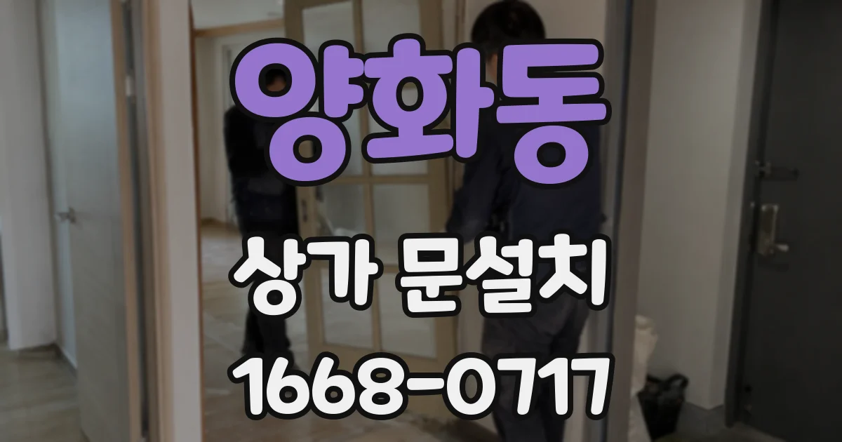 양화동 상가 문설치