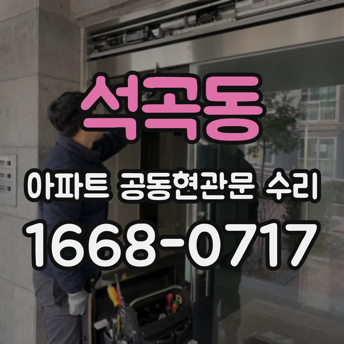 석곡동 아파트 공동현관문 수리
