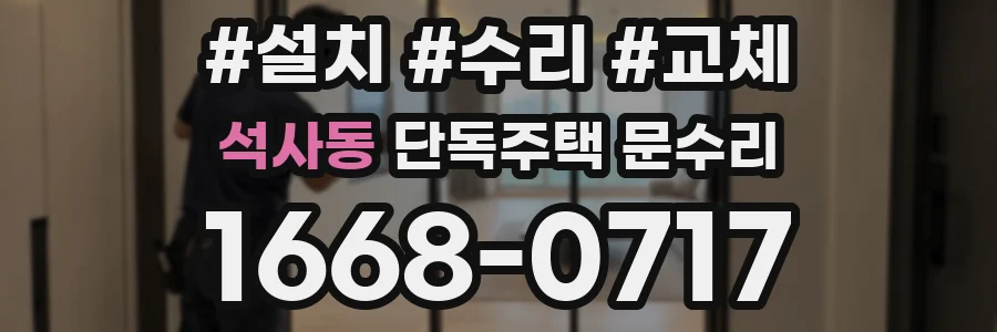 석사동 단독주택 문수리