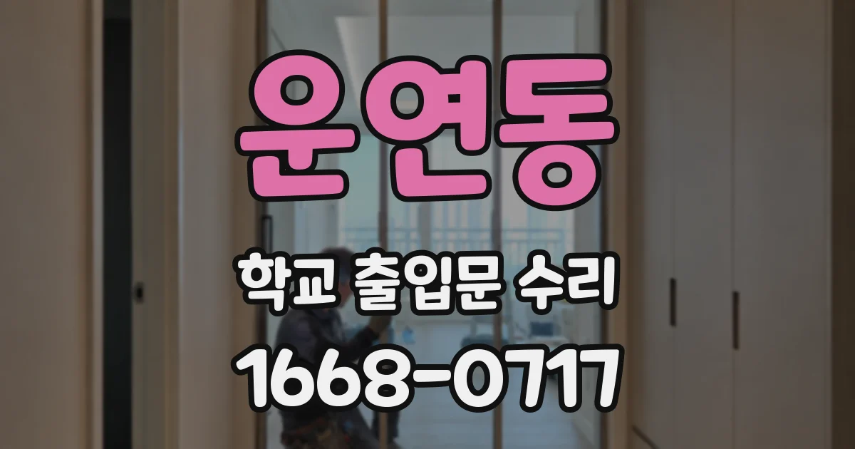 운연동 학교 출입문 수리