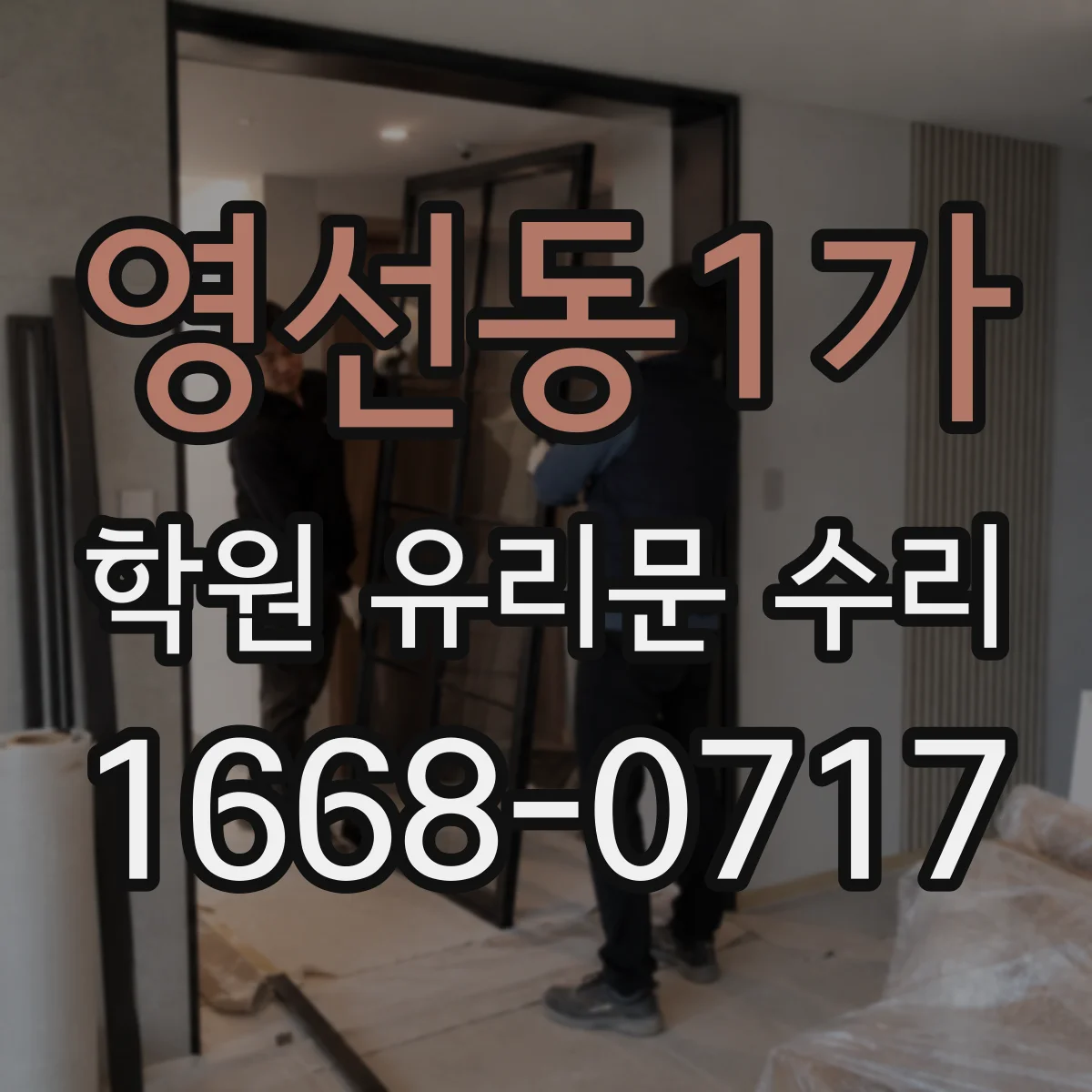 영선동1가 학원 유리문 수리