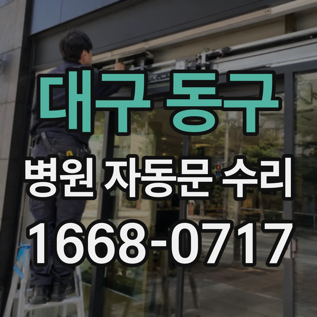 대구 동구 병원 자동문 수리