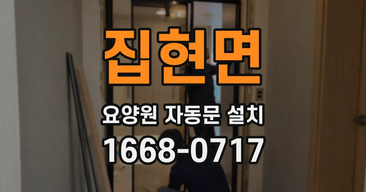 집현면 요양원 자동문 설치