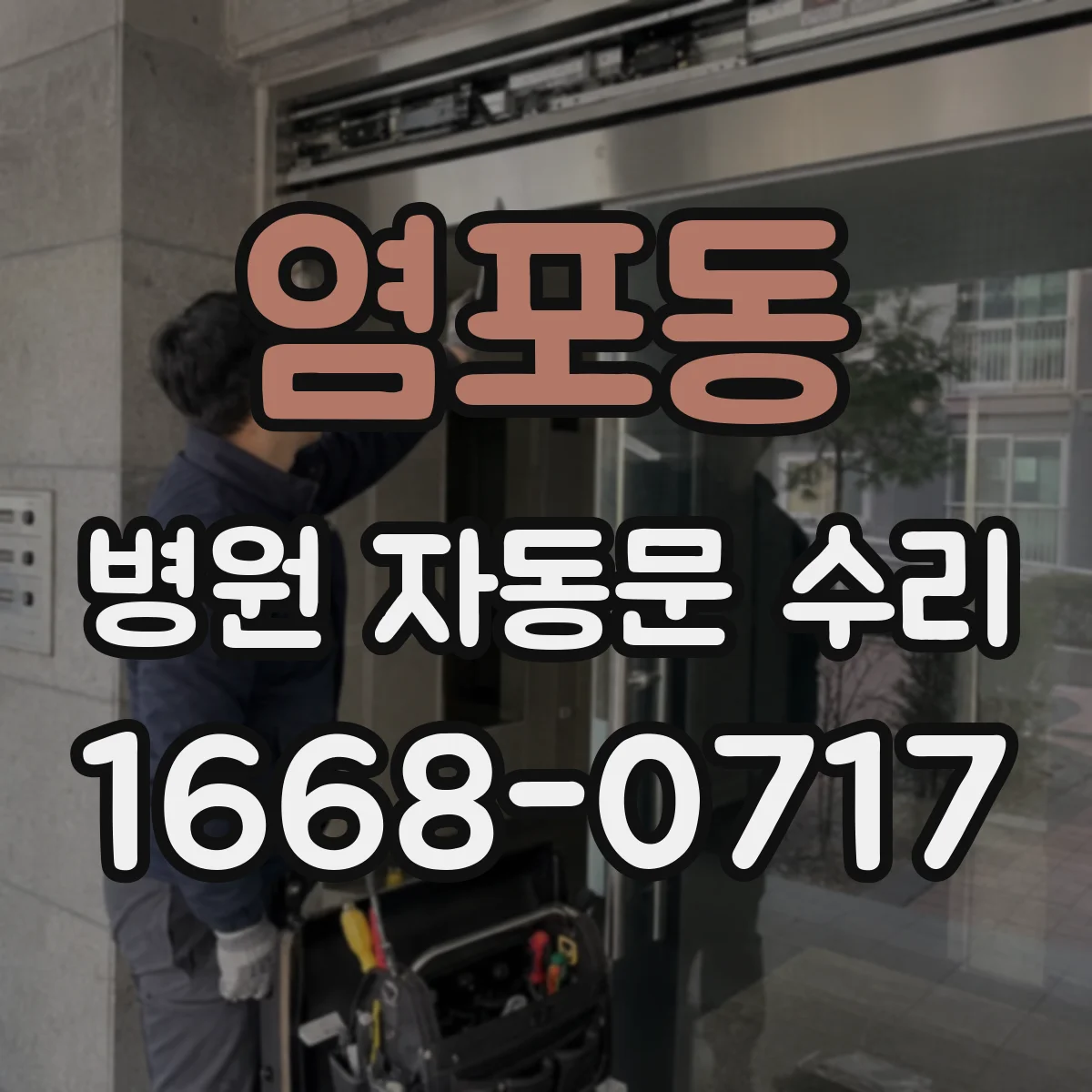 염포동 병원 자동문 수리