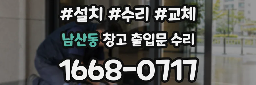 남산동 창고 출입문 수리
