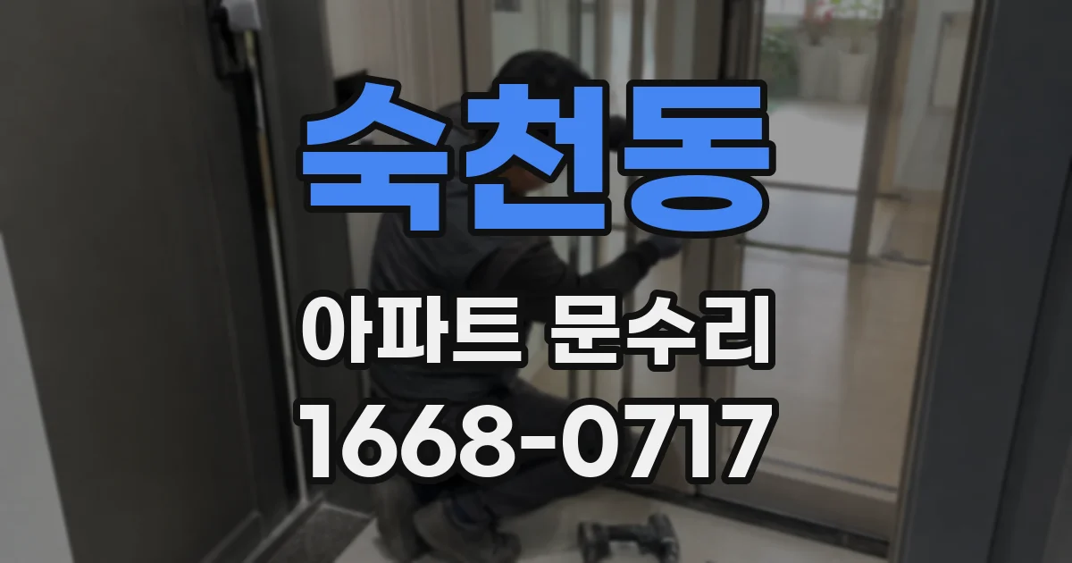 숙천동 아파트 문수리