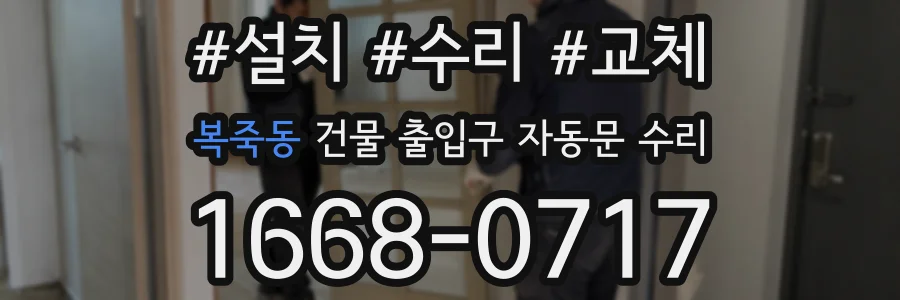 복죽동 건물 출입구 자동문 수리