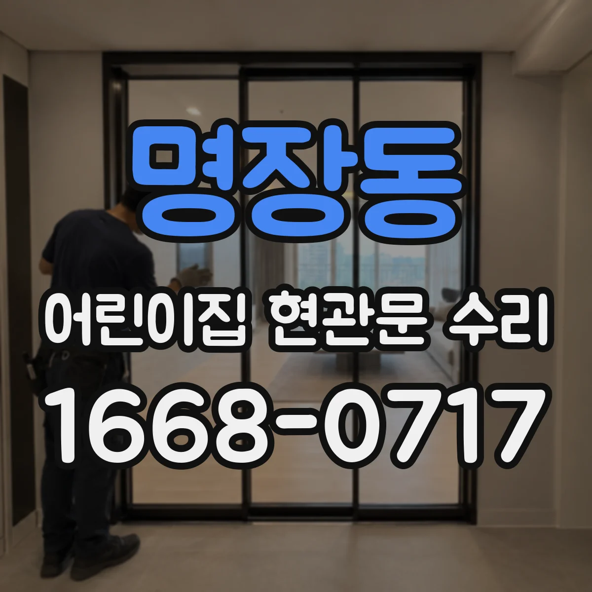 명장동 어린이집 현관문 수리