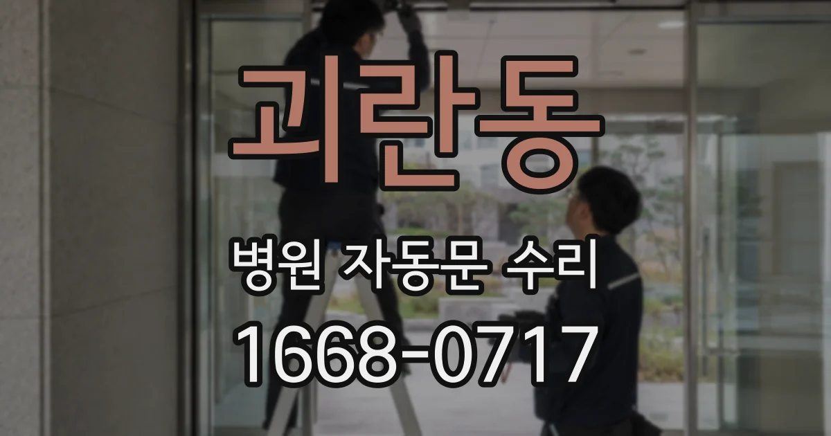 괴란동 병원 자동문 수리