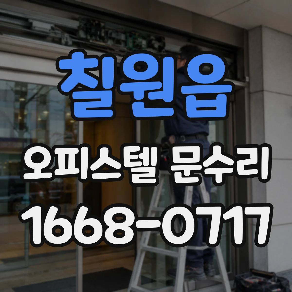 칠원읍 오피스텔 문수리