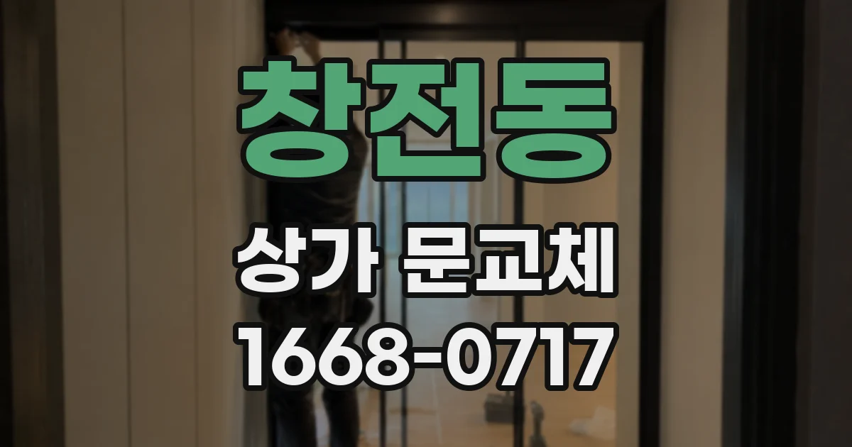 창전동 상가 문교체