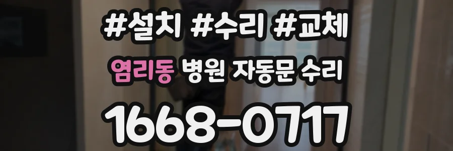 염리동 병원 자동문 수리