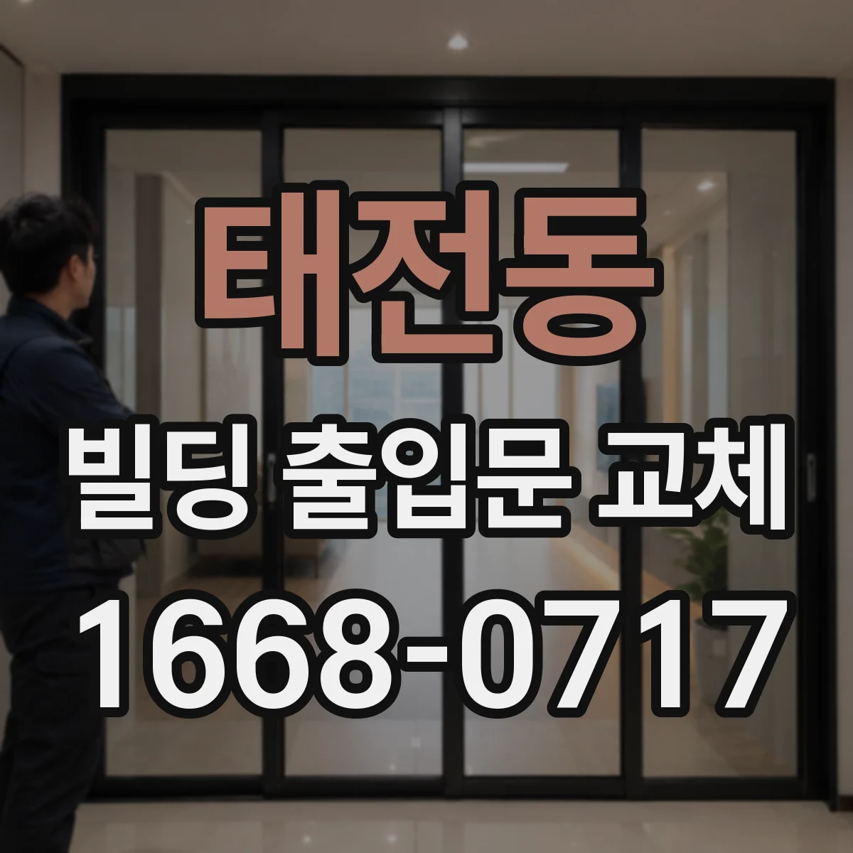 태전동 빌딩 출입문 교체
