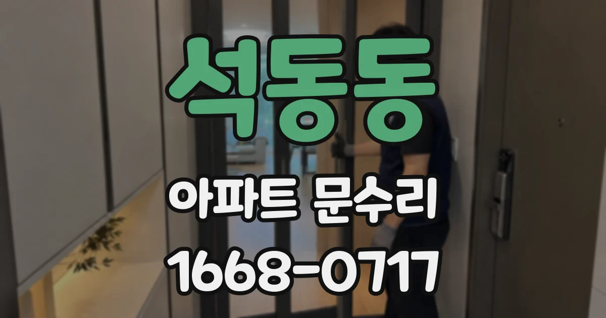 석동동 아파트 문수리