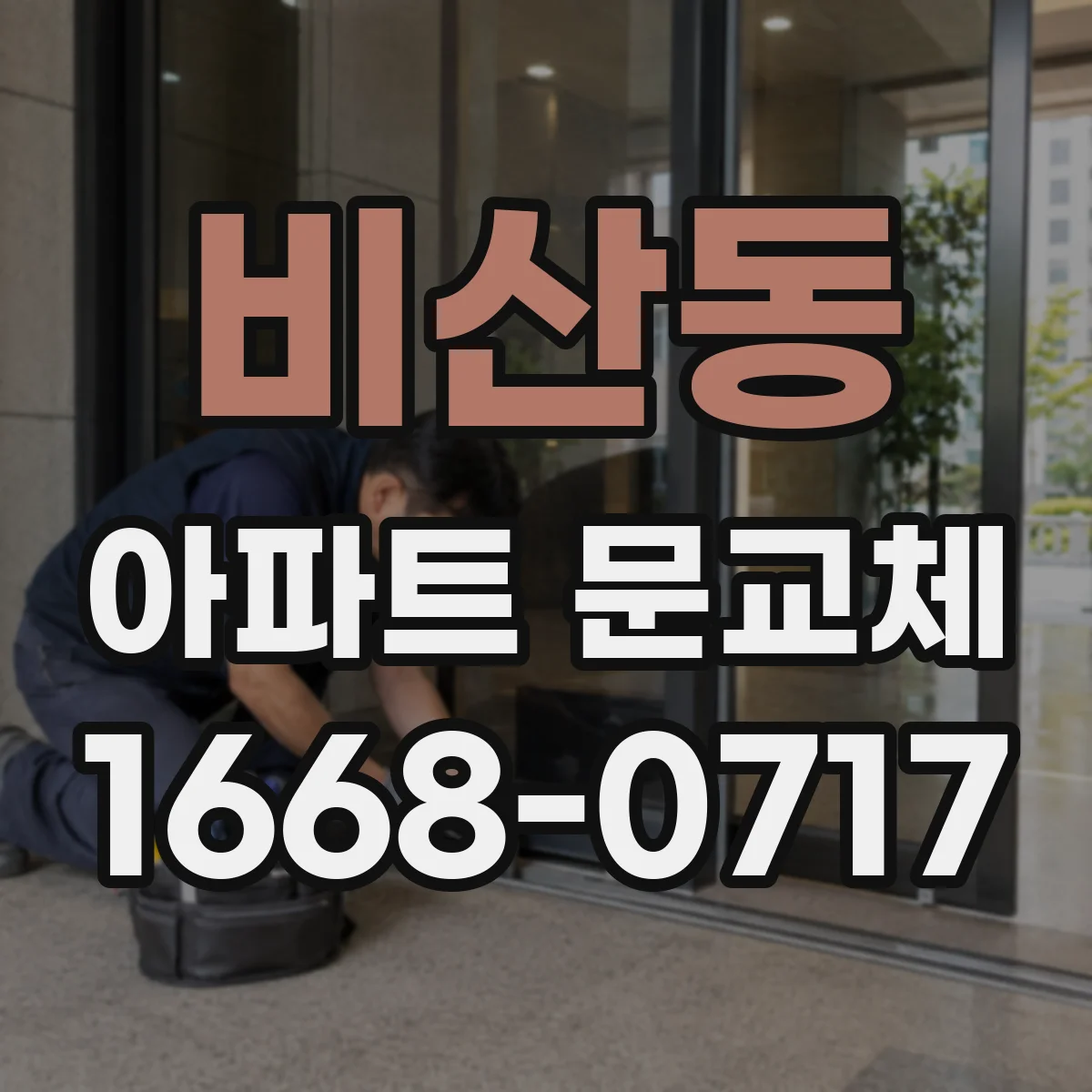 비산동 아파트 문교체