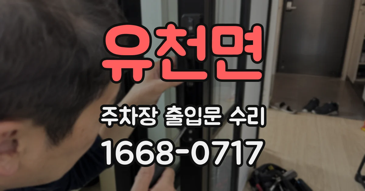 유천면 주차장 출입문 수리