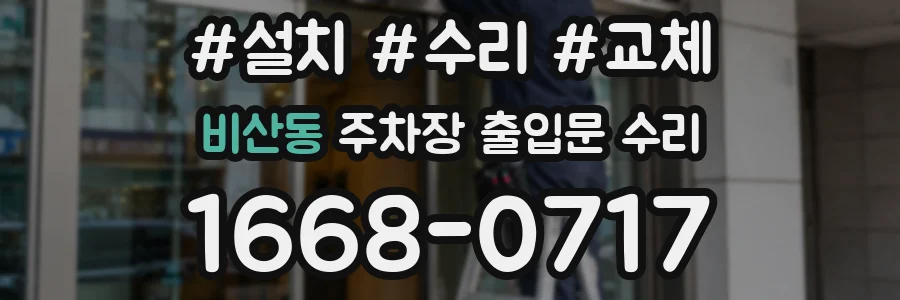 비산동 주차장 출입문 수리