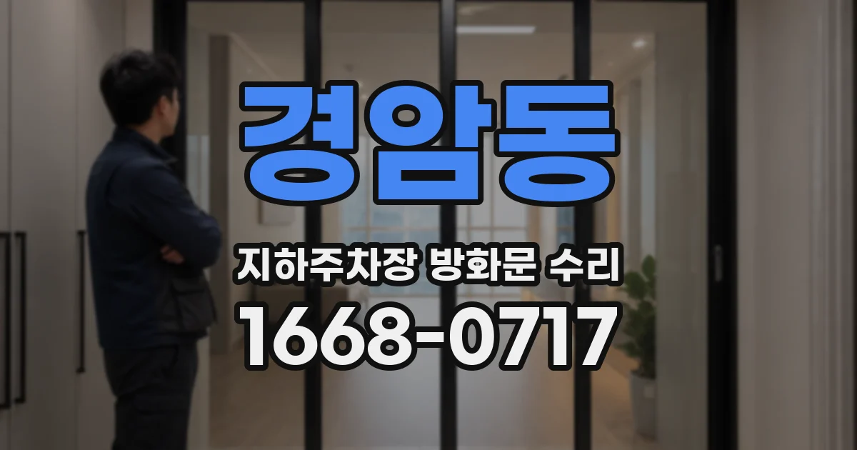 경암동 지하주차장 방화문 수리