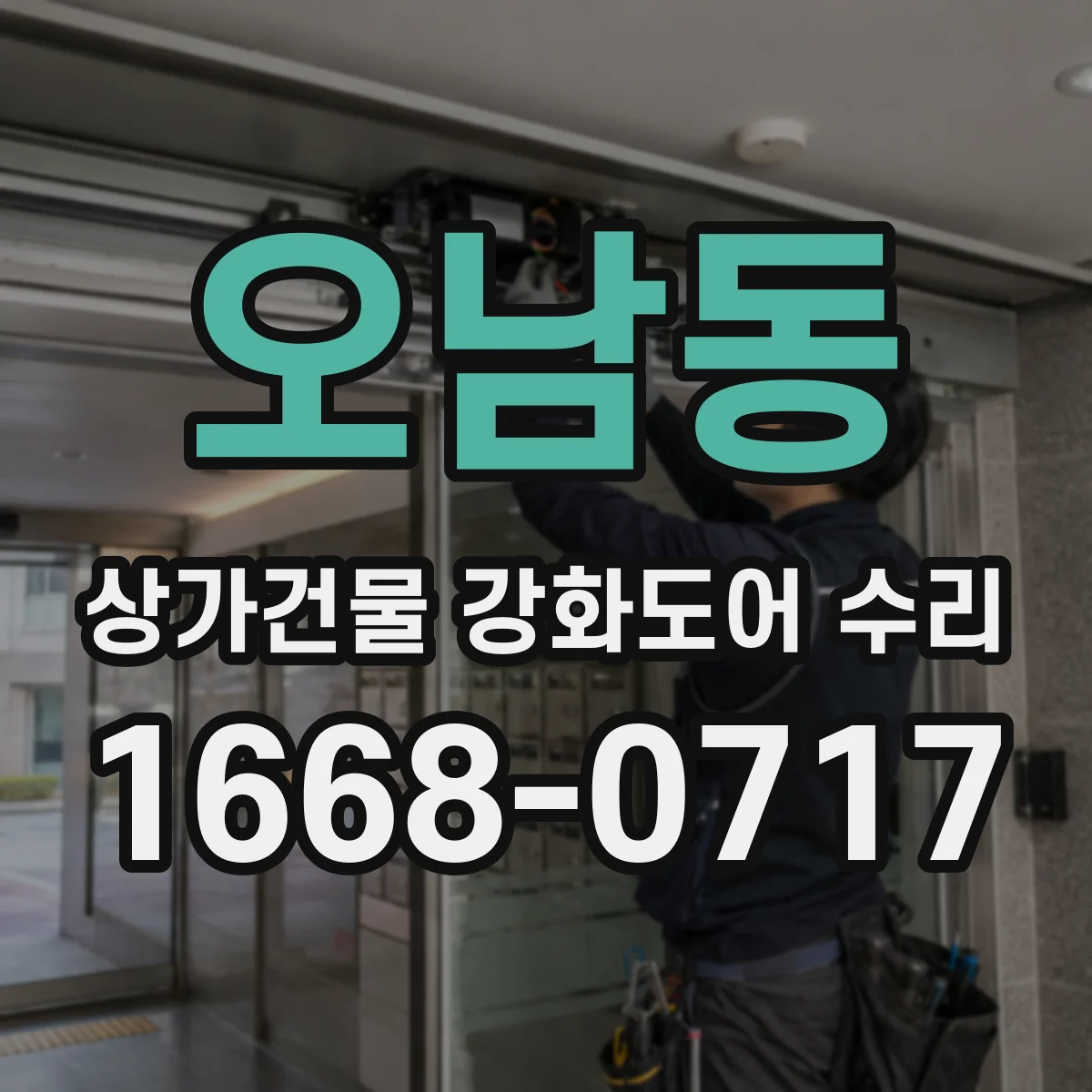 오남동 상가건물 강화도어 수리