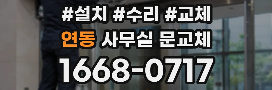 연동 사무실 문교체