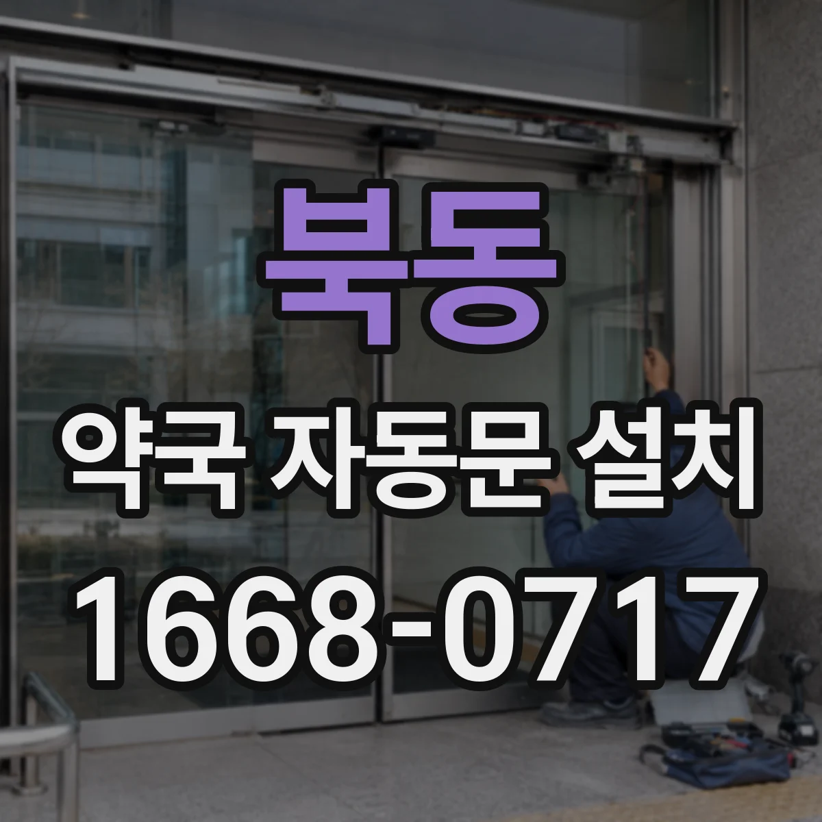 북동 약국 자동문 설치