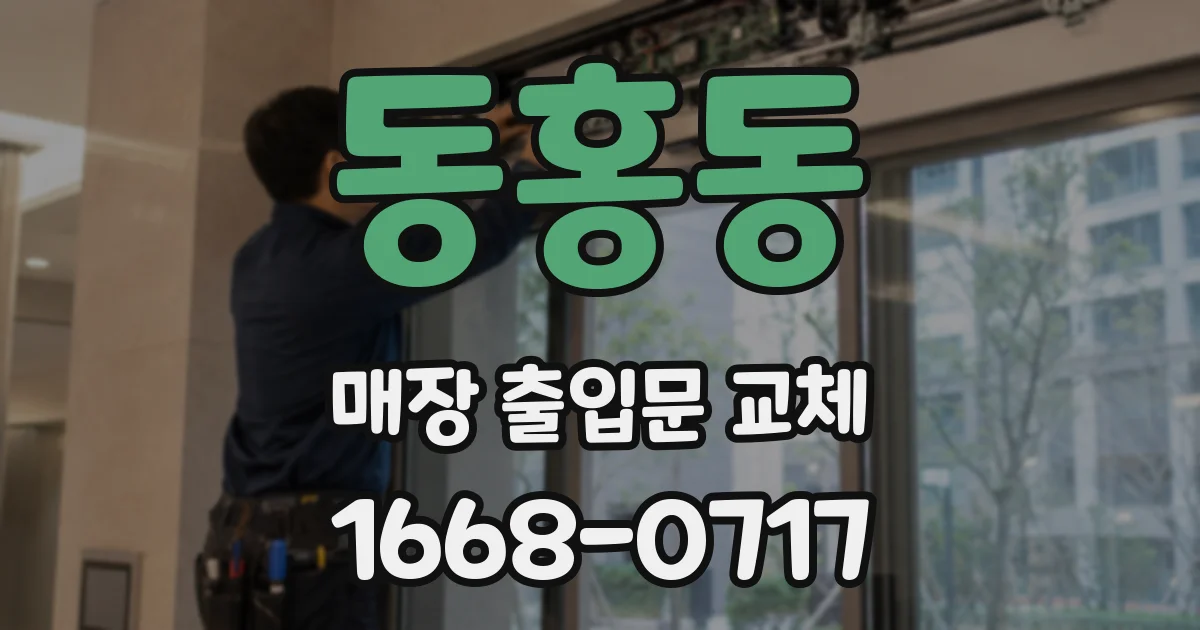 동홍동 매장 출입문 교체