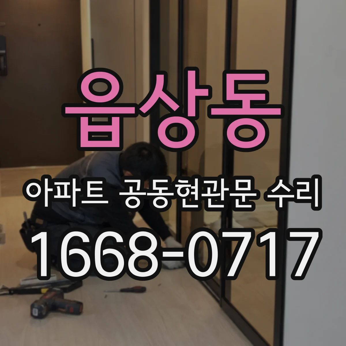 읍상동 아파트 공동현관문 수리