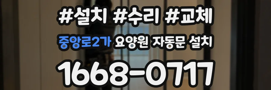중앙로2가 요양원 자동문 설치