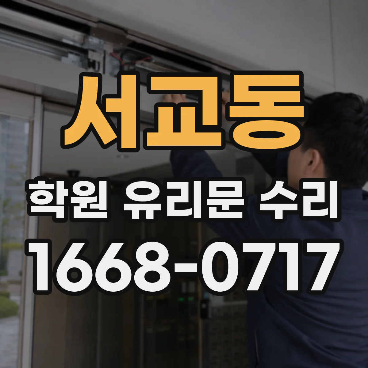 서교동 학원 유리문 수리